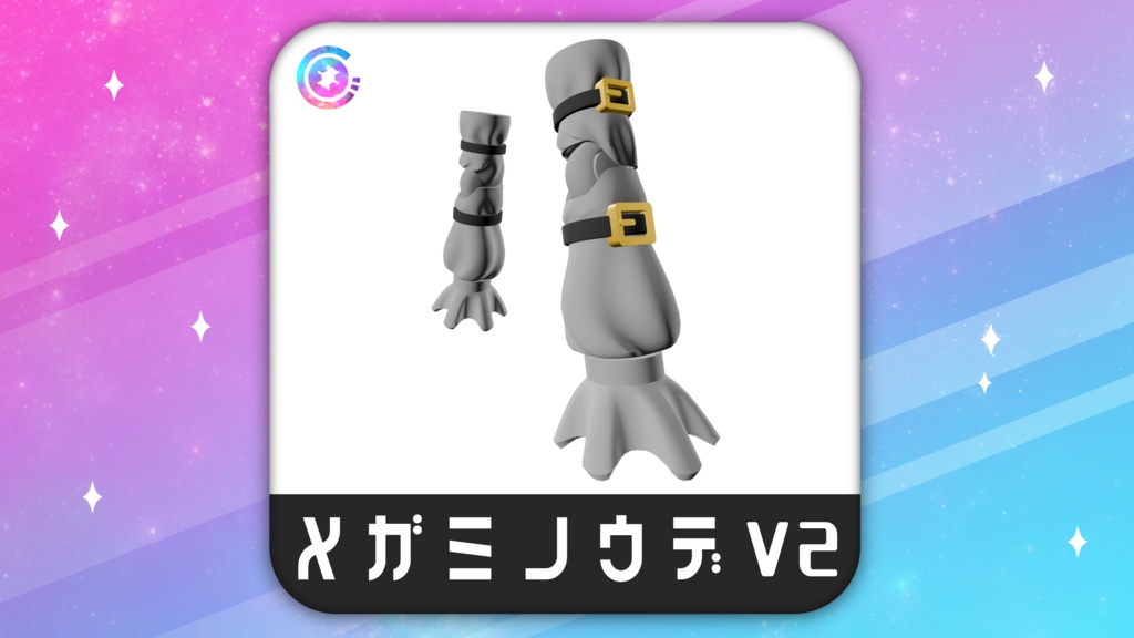 【サマーセール対象】メガミノウデV2
