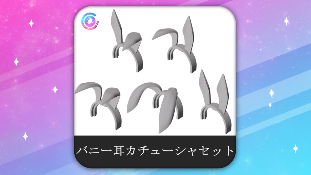 バニー耳カチューシャセット