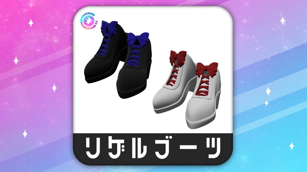 リゲルブーツ