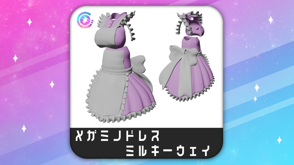 メガミノドレス ミルキーウェイ
