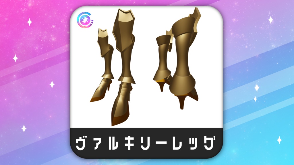 ヴァルキリーレッグ