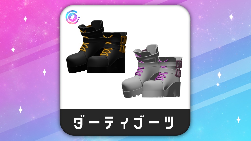 ダーティブーツ