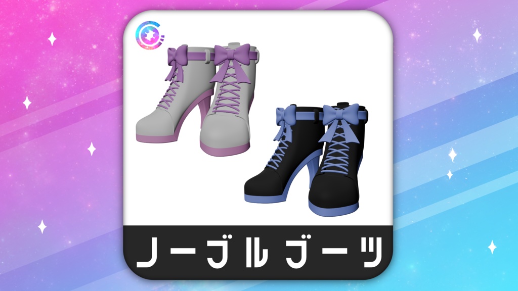 ノーブルブーツ