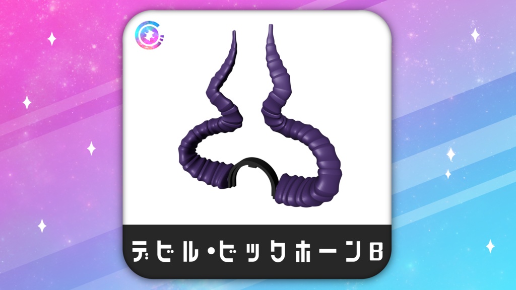 デビル・ビックホーンB