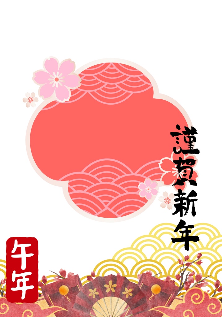【年賀状風】ネットプリントやおはVに