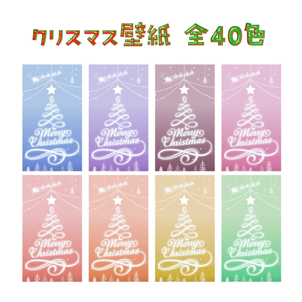 【クリスマス壁紙】全40色