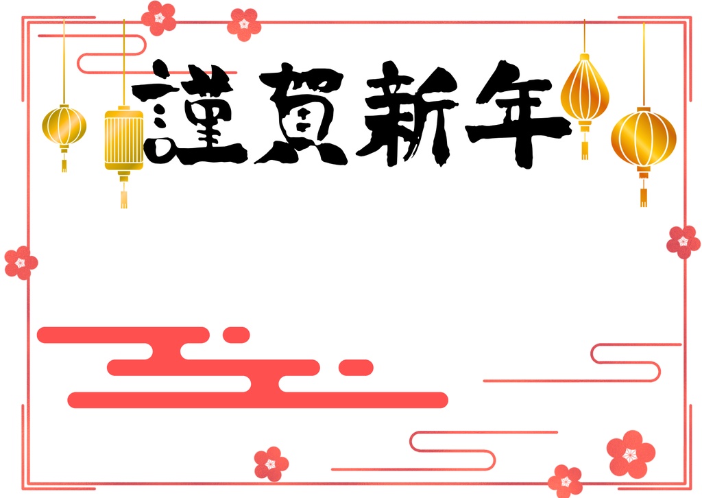 【謹賀新年】イラスト素材