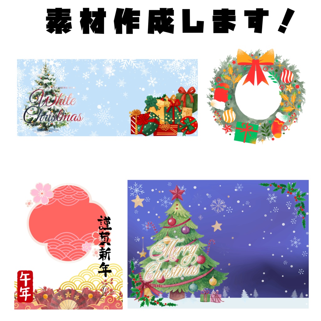 素材作成いたします！