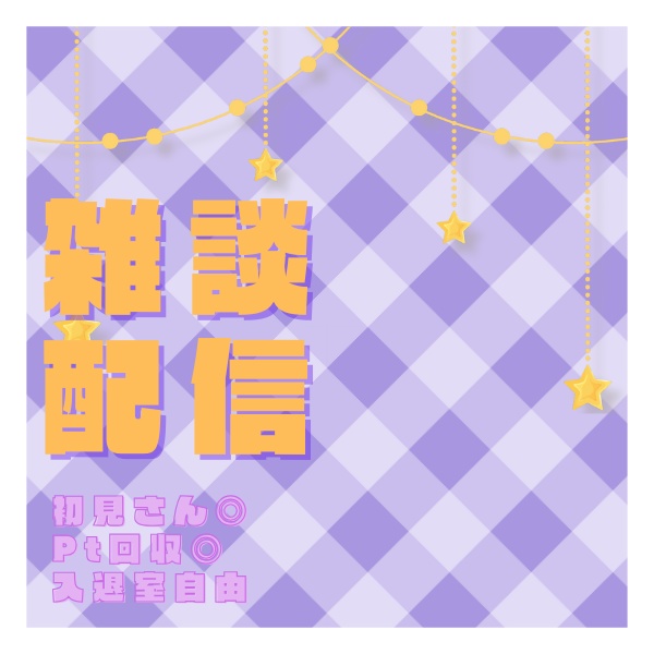 【雑談配信】IRIAMサムネイル