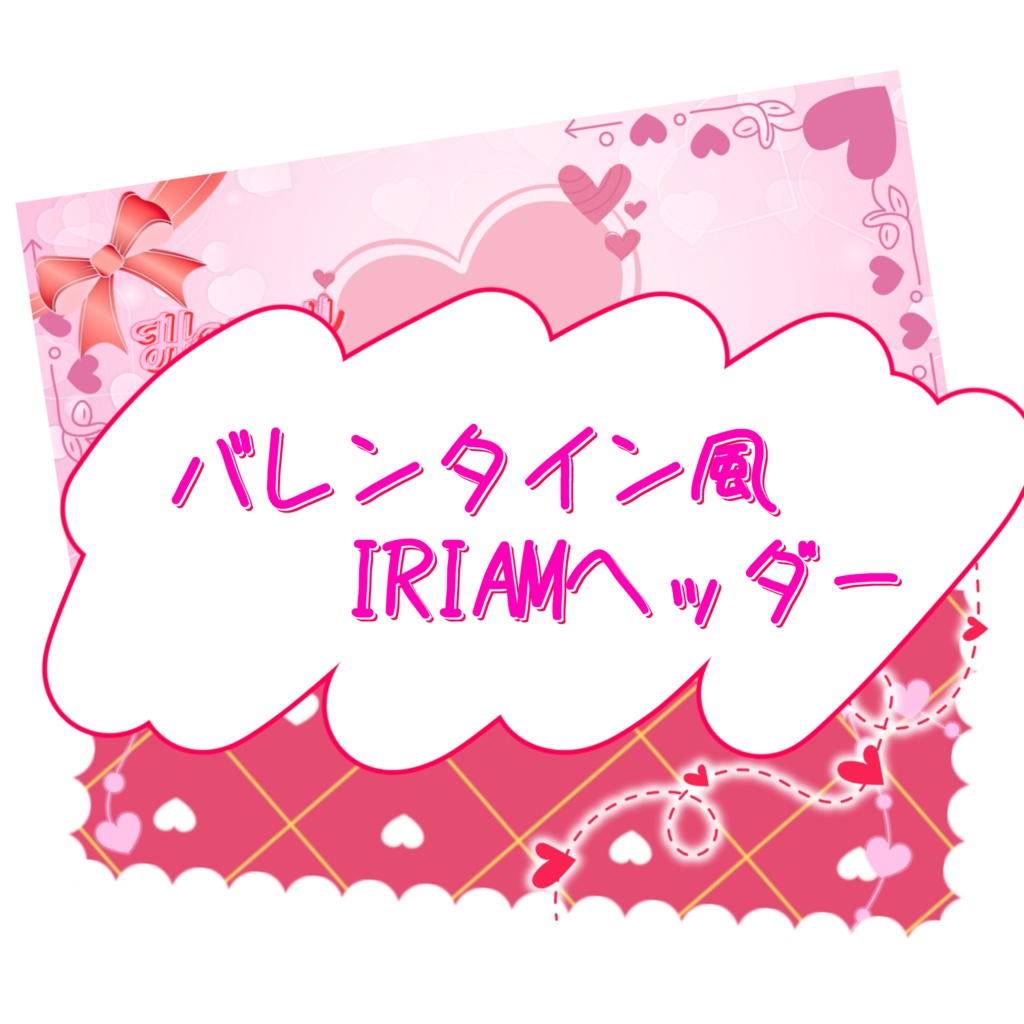 【IRIAMヘッダー】バレンタイン風