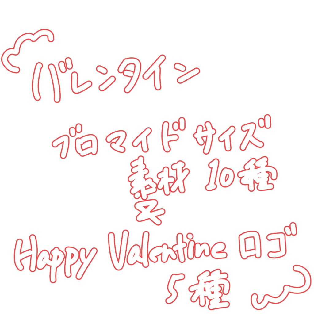 バレンタイン素材