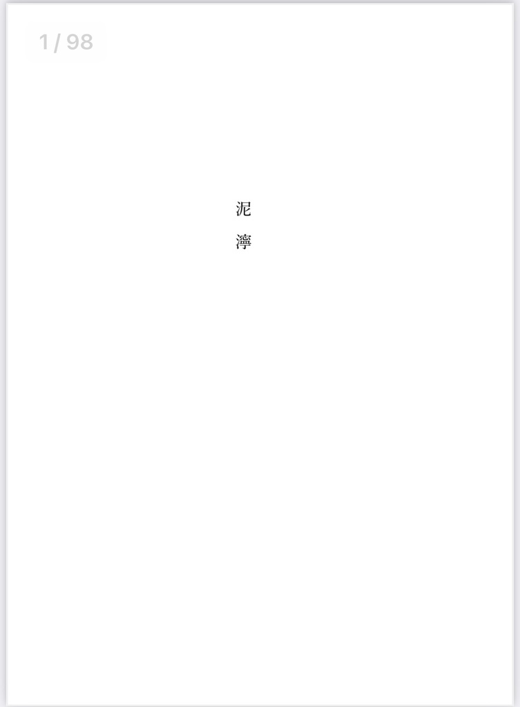 泥濘