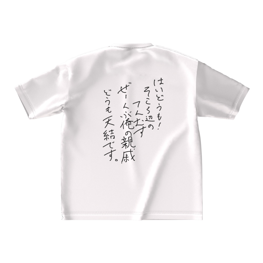 天結のTシャツ