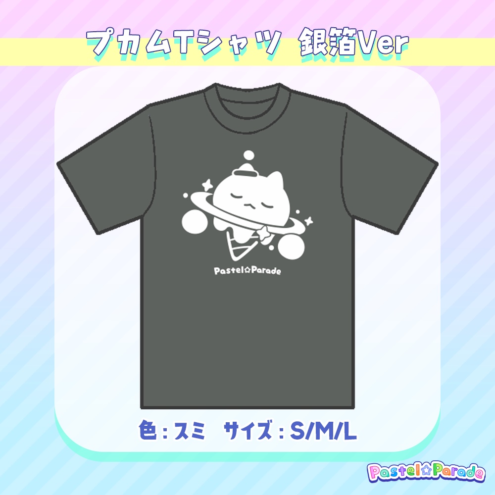 Pastel☆Parade プカムTシャツ 銀箔Ver