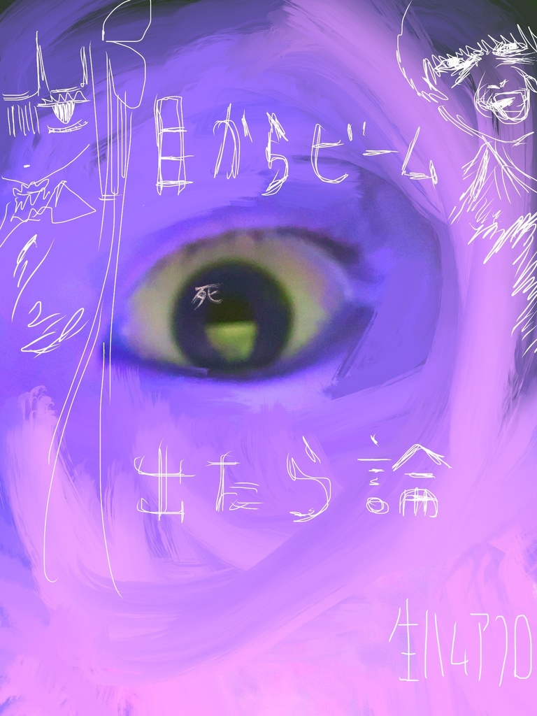 目からビーム出たら論