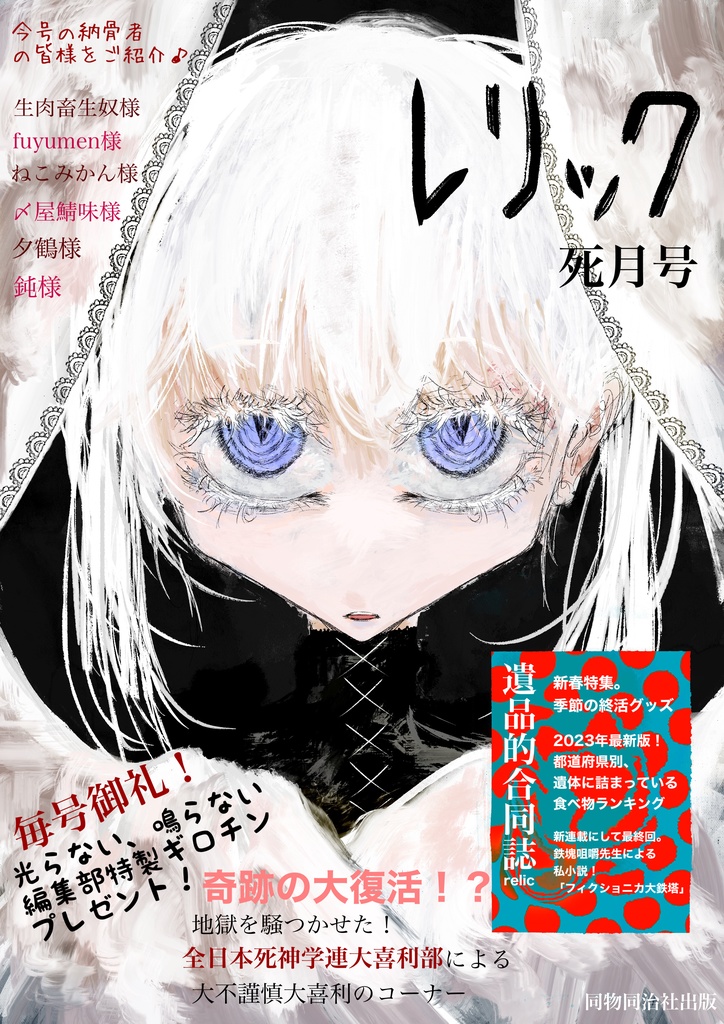 レリック【死月号】