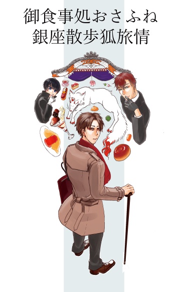 御食事処おさふね-銀座散歩狐旅情-