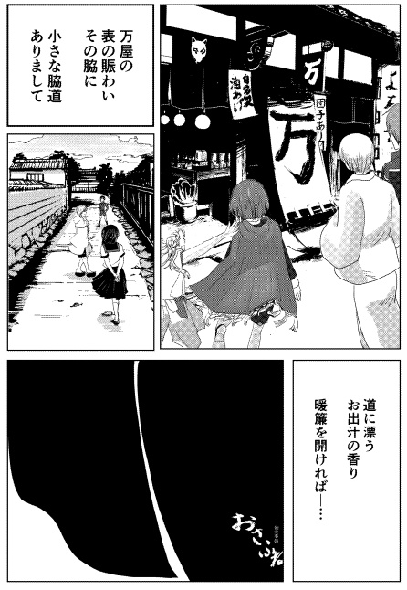 御食事処おさふね-銀座散歩狐旅情-