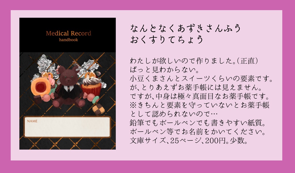 小豆くまさんのお薬手帳
