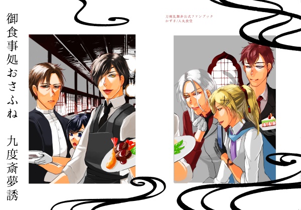 御食事処おさふね 九度斎夢誘