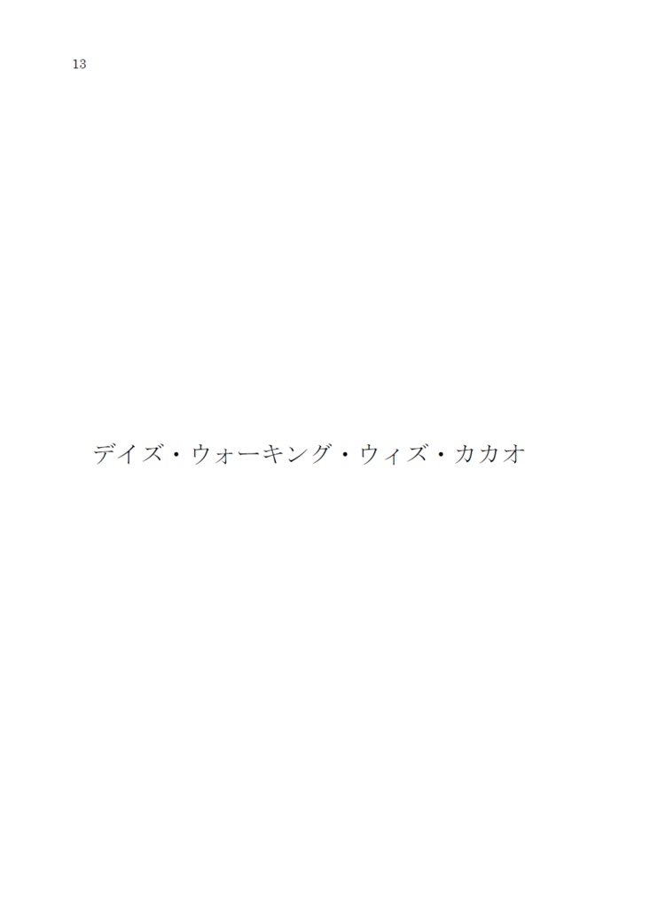 C103新刊シノハユ本『デイズ・ウォーキング・ウィズ・カカオ』(数量限定・特典ポストカード1種)