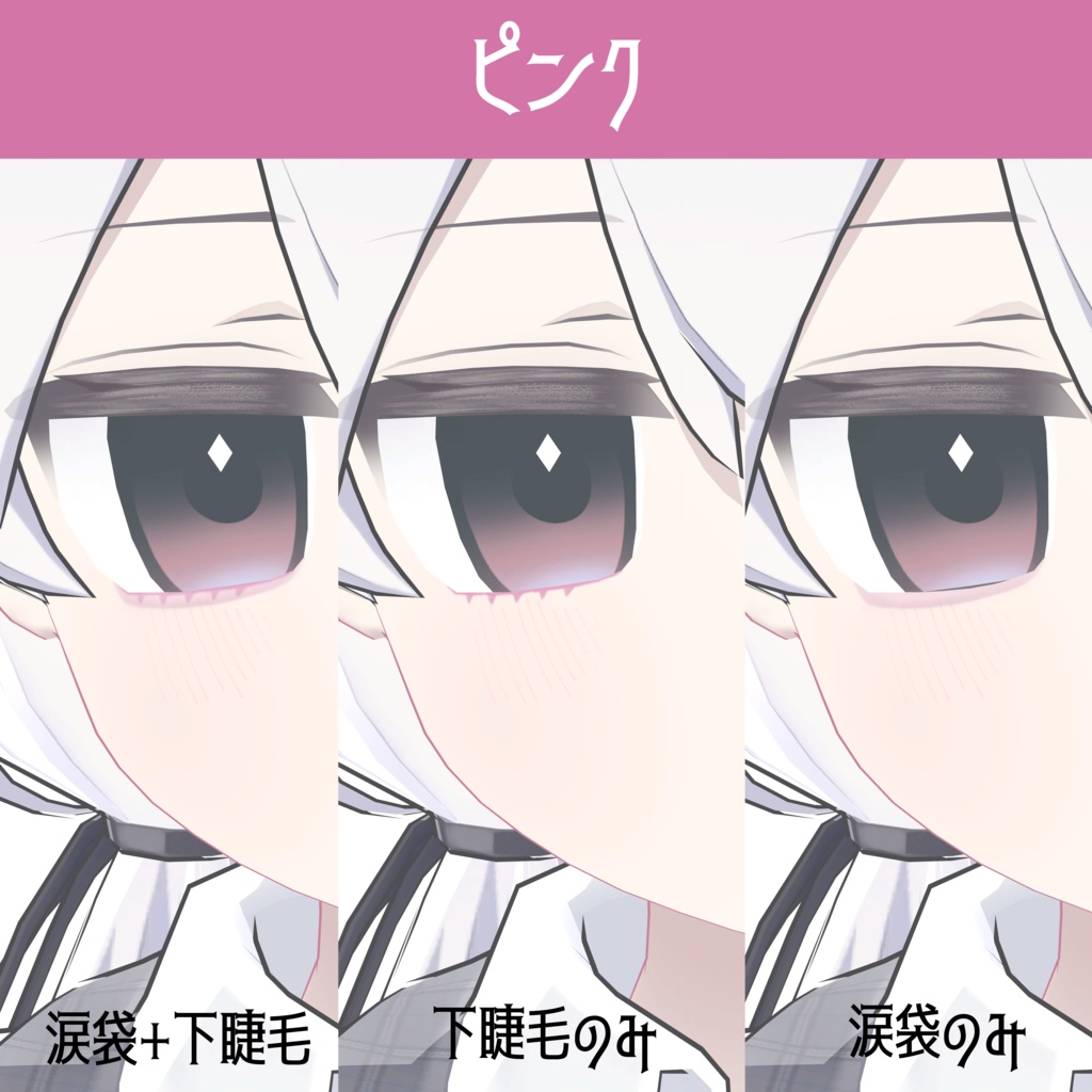 【プラチナ専用】涙袋テクスチャ