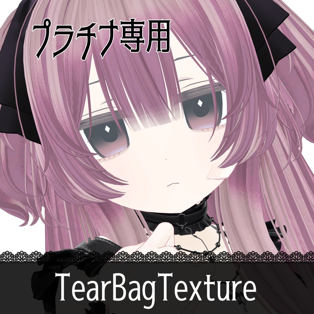 【プラチナ専用】涙袋テクスチャ