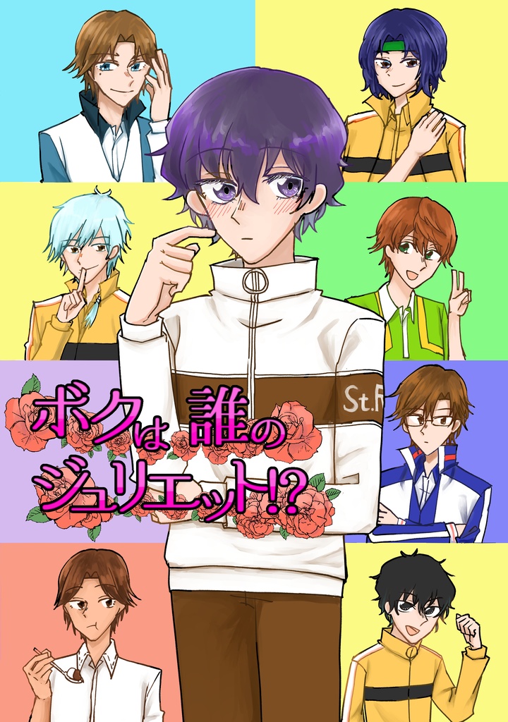 ボクは誰のジュリエット!?