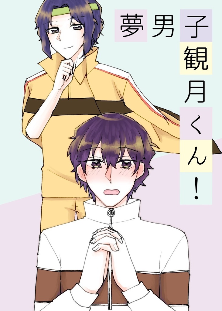 夢男子観月くん！