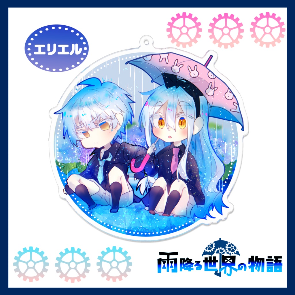 雨宿りシリーズアクリルキーホルダー◇雨降る世界の物語◇
