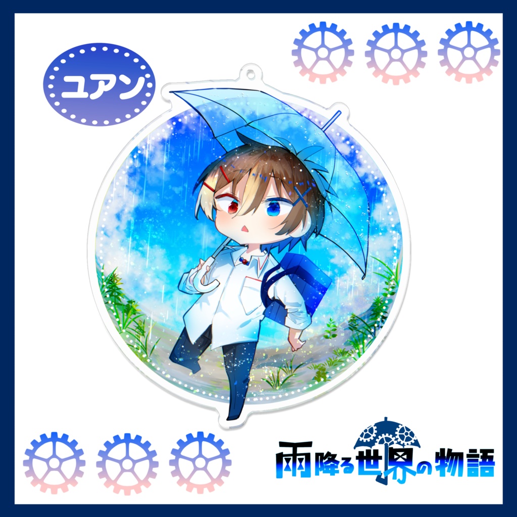 雨宿りシリーズアクリルキーホルダー◇雨降る世界の物語◇
