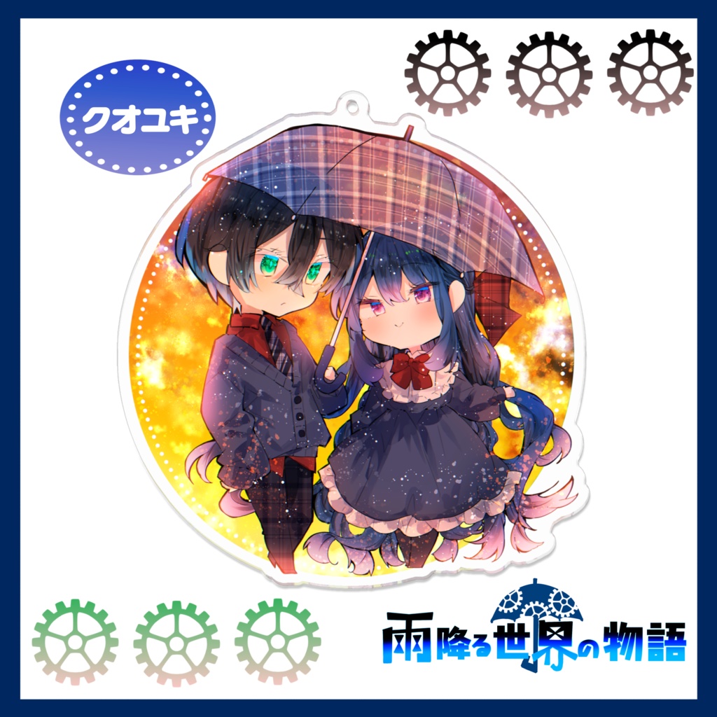 雨宿りシリーズアクリルキーホルダー◇雨降る世界の物語◇