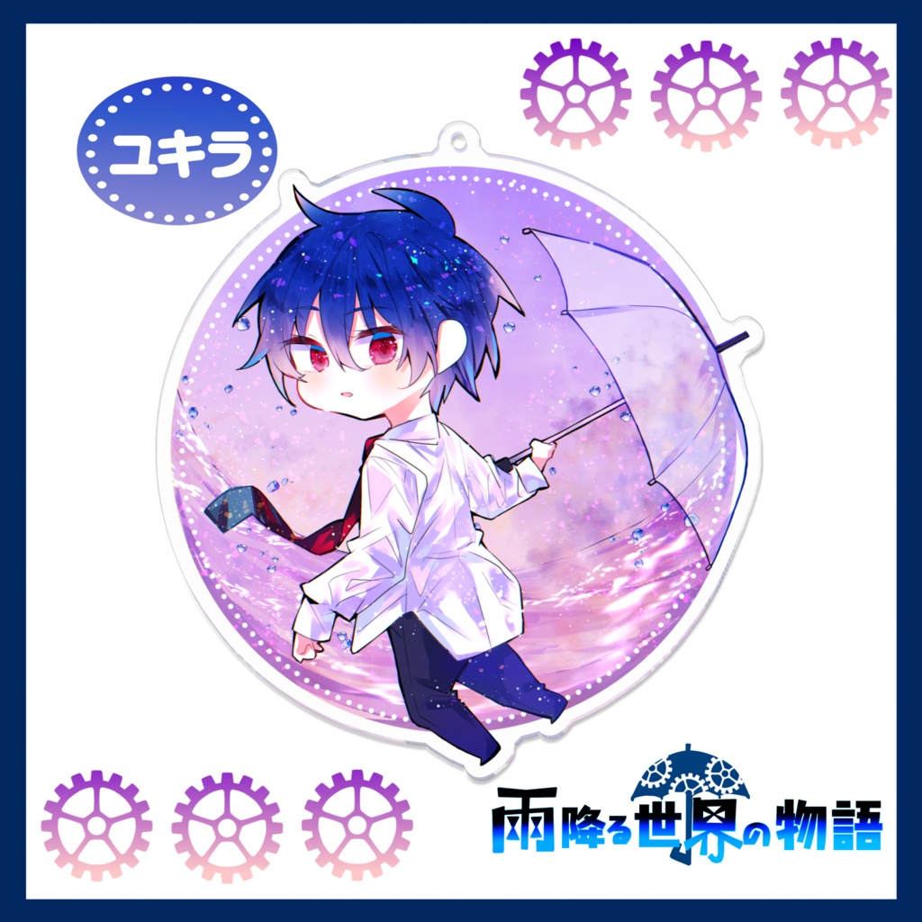 雨宿りシリーズアクリルキーホルダー◇雨降る世界の物語◇