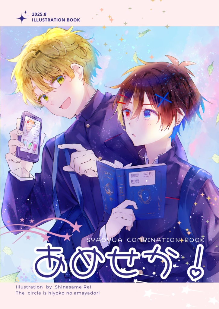 あめせか！syaoyua combination book
