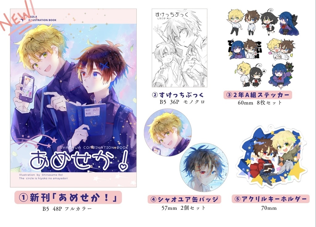 【数量限定】あめせかシャオユアパーフェクトセット