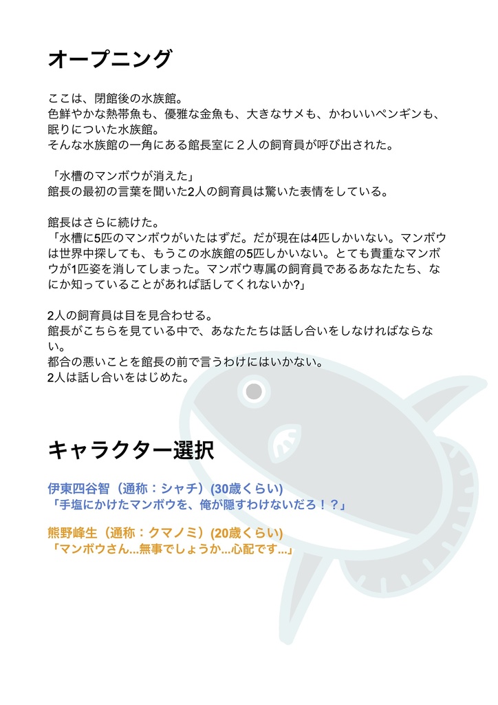 マーダーミステリー「マンボウロケット」(PL2+GM必須)