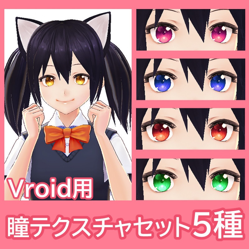 【VRoid用テクスチャ】瞳テクスチャセット 5種