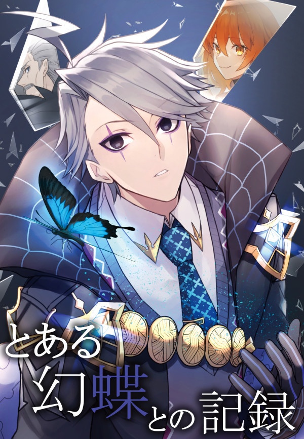 とある幻蝶との記録