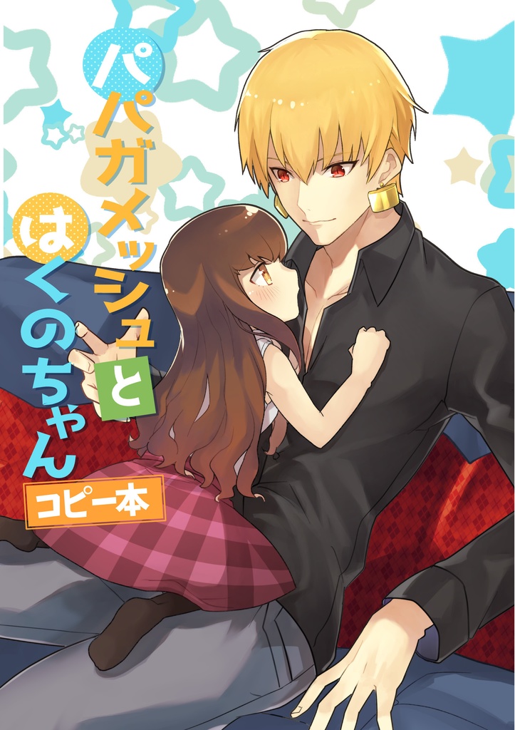 【C101】パパガメッシュとはくのちゃん