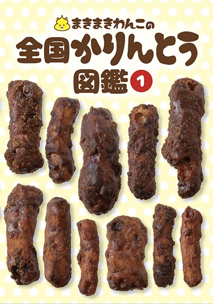 まきまきわんこの全国かりんとう図鑑1