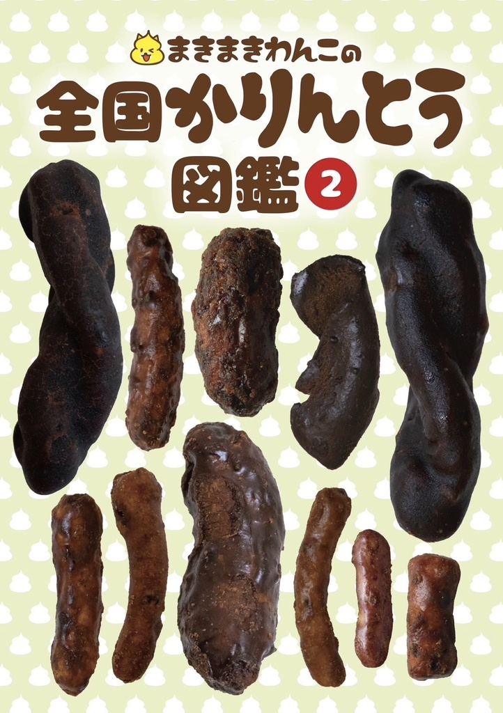 まきまきわんこの全国かりんとう図鑑２