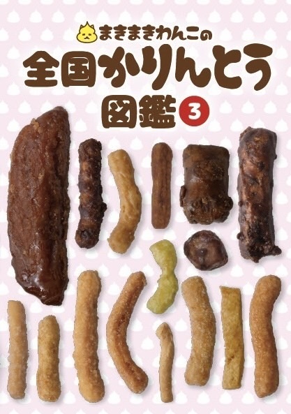 まきまきわんこの全国かりんとう図鑑３