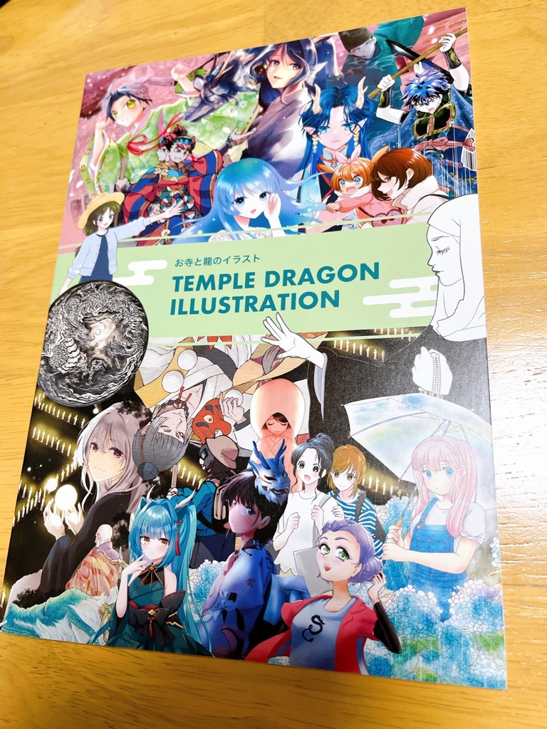 【画集】お寺と龍のイラスト展(おまけ付)/16作家