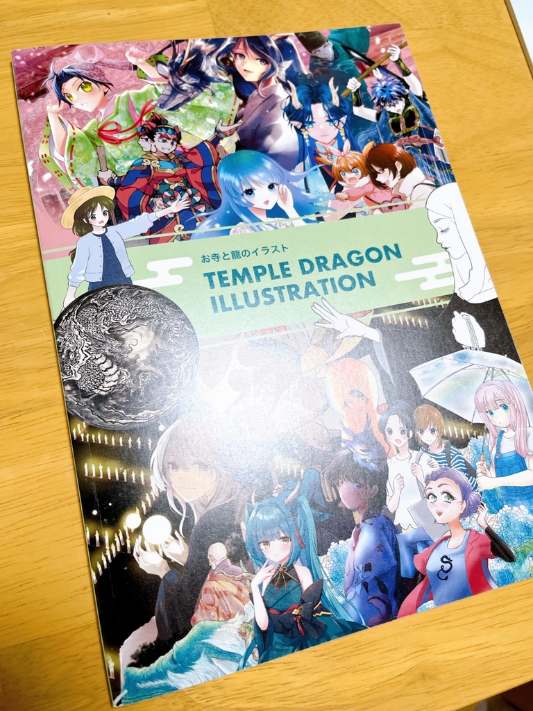 【画集】お寺と龍のイラスト展(おまけ付)/16作家