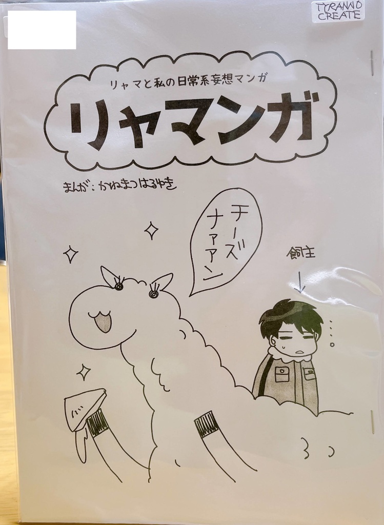 リャマンガ