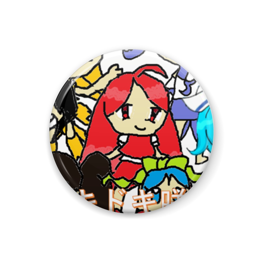 ドキドキ咲耶バッジ