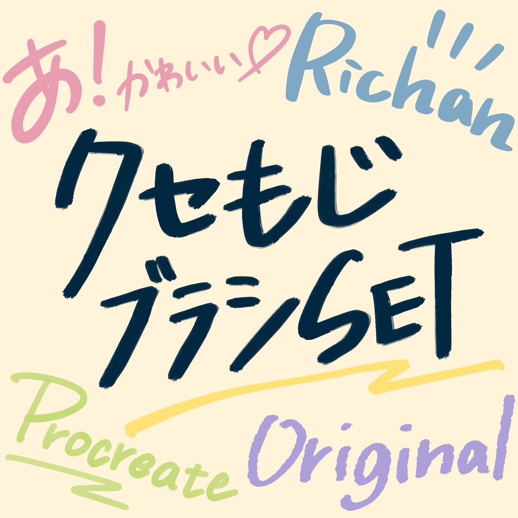 【Procreate】りちゃんブラシ全24種セット【カスタムブラシ】