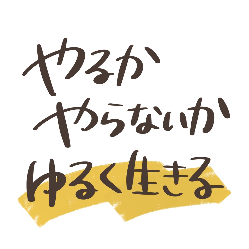 【Procreate】クセ文字ブラシセット