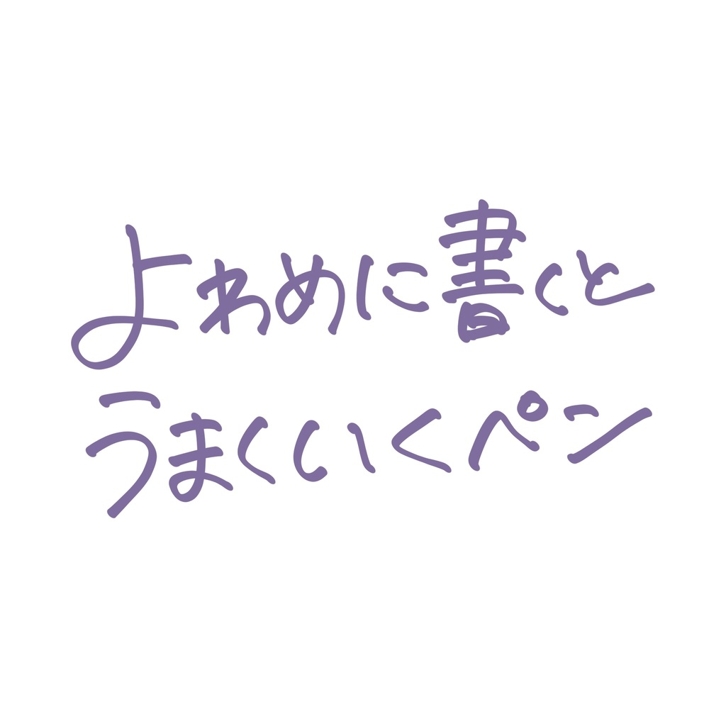 【Procreate】クセ文字ブラシセット