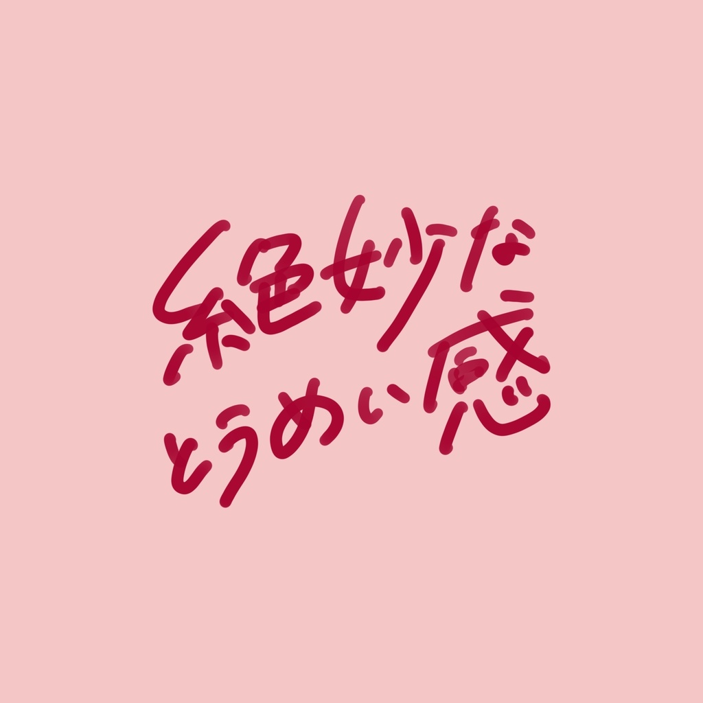 【Procreate】クセ文字ブラシセット